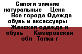 Сапоги зимние - натуральные  › Цена ­ 750 - Все города Одежда, обувь и аксессуары » Женская одежда и обувь   . Кемеровская обл.,Топки г.